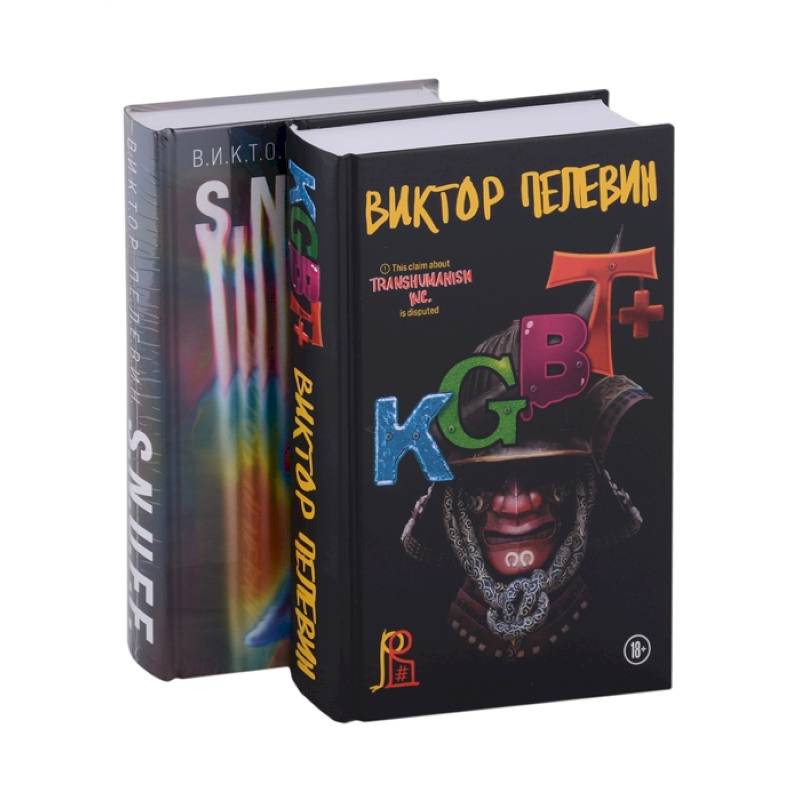 S.N.U.F.F. + KGBT+ (комплект из двух книг)