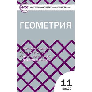 Геометрия. 11 класс. Контрольно-измерительные материалы