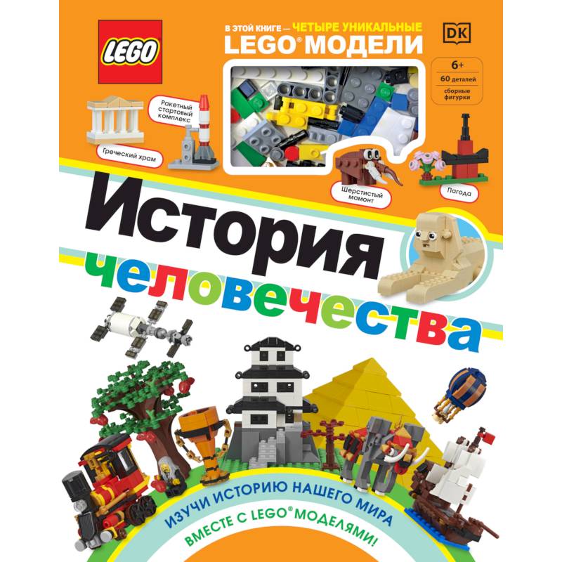 LEGO История человечества