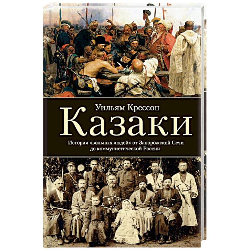 Шесть столетие. История казачества книга. Крессон.у "казаки".