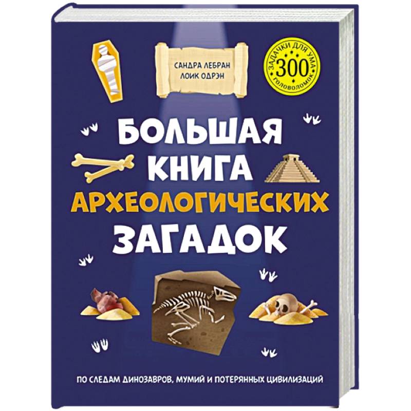 Большая книга археологических загадок