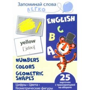 Запоминай слова легко. Цифры. Цвета. Геометрические фигуры. 25 карточек с транскрипцией на обороте