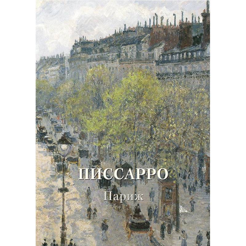 Писсарро. Париж