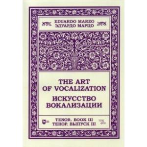 Искусство вокализации.Тенор. Выпуск III. Ноты