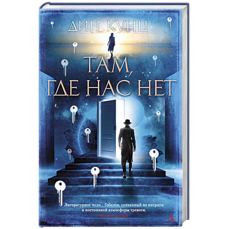 Там, где нас нет