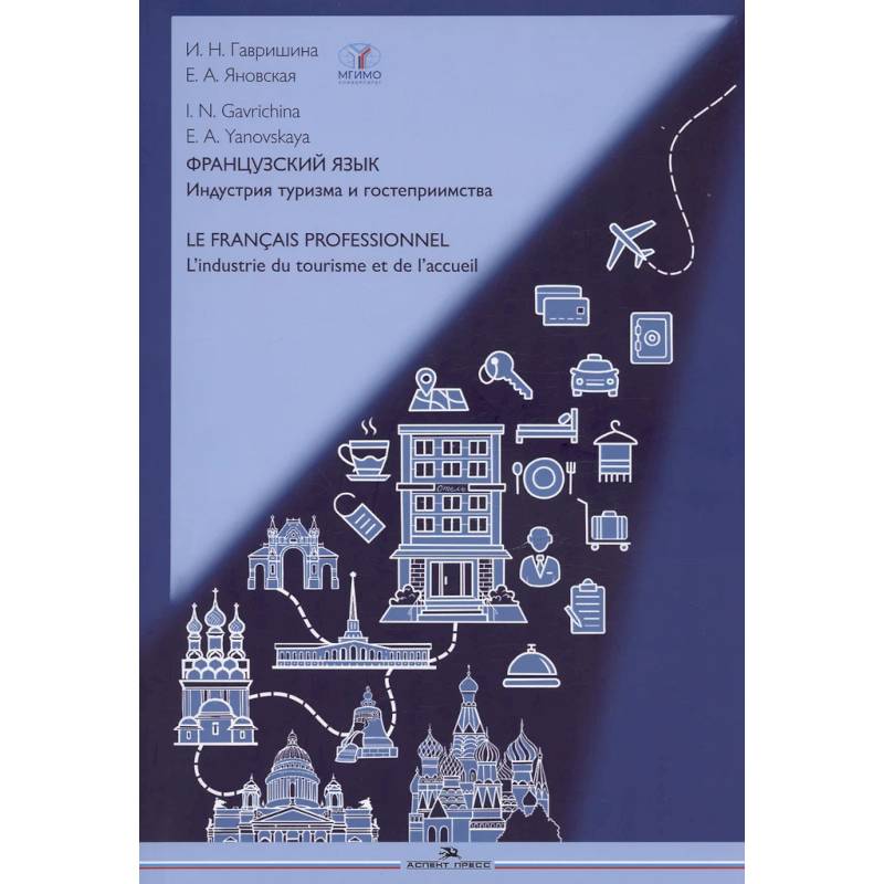 Французский язык. Индустрия туризма и гостеприимства: Учебник = Le francais professionnel. L’industrie du tourisme et de l'accueil (B2-C1) Французский язык. Индустрия туризма и гостеприимства: Учебник = Le francais professionnel. L’industrie du tourisme et de l'accueil (B2-C1)