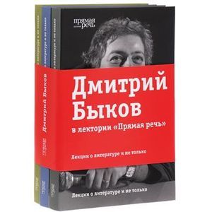 Лекции о литературе и не только ( Комплект из 3-х книг )