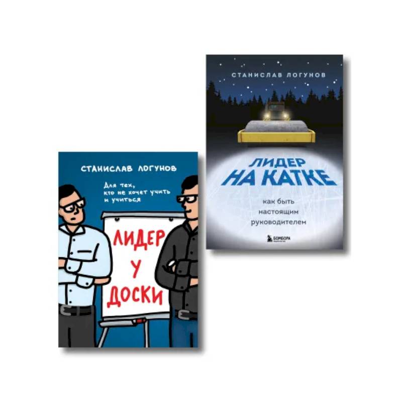 Комплект из 2-х книг. Лидер у доски + Лидер на катке
