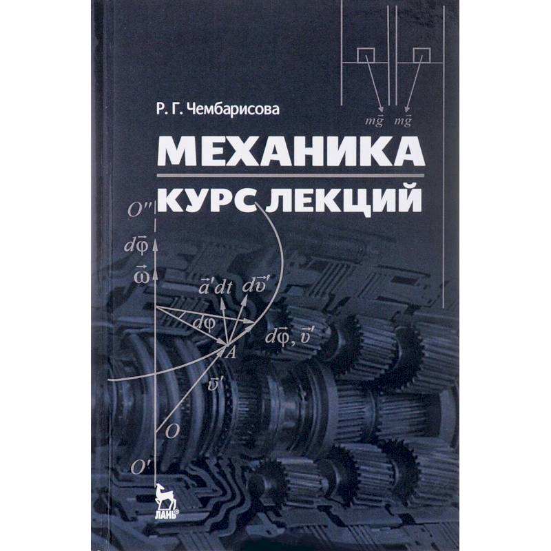 Курс по механике. Теоретическая механика курс лекций. Механика курс. Физическая механика. Курс механики физика.