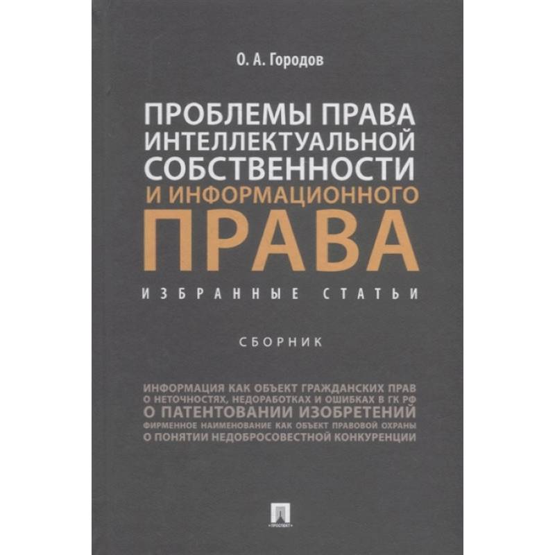 Проблемы права интеллектуальной собственности и информационного права. Избранные статьи. Сборник