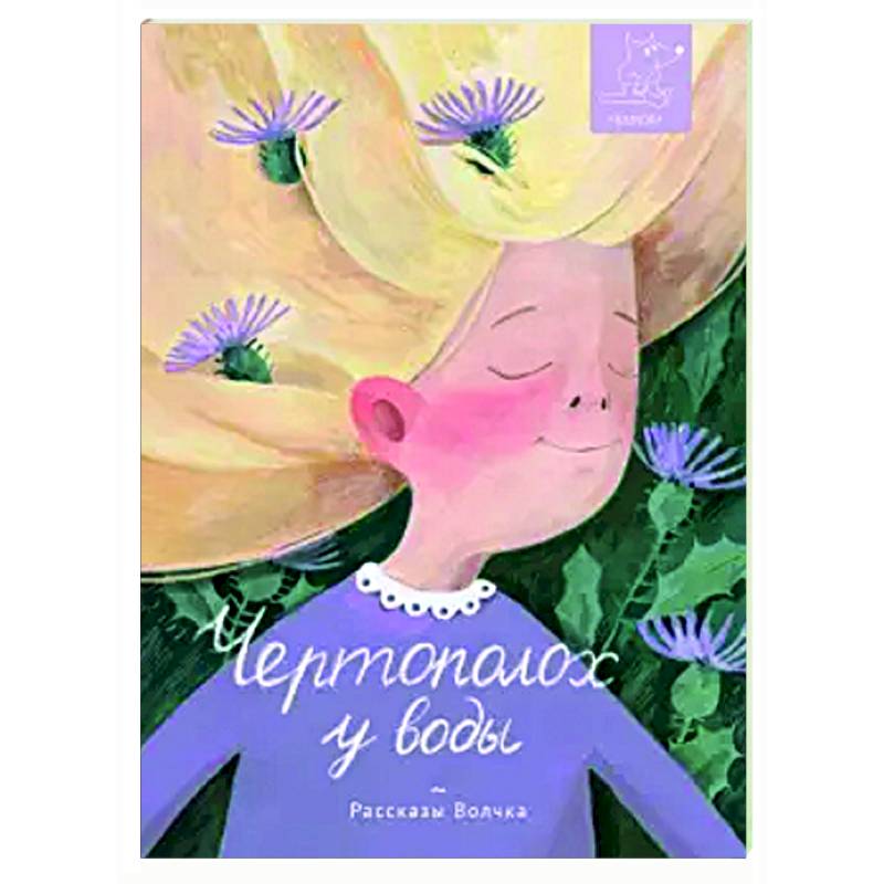 Чертополох у воды: сборник рассказов