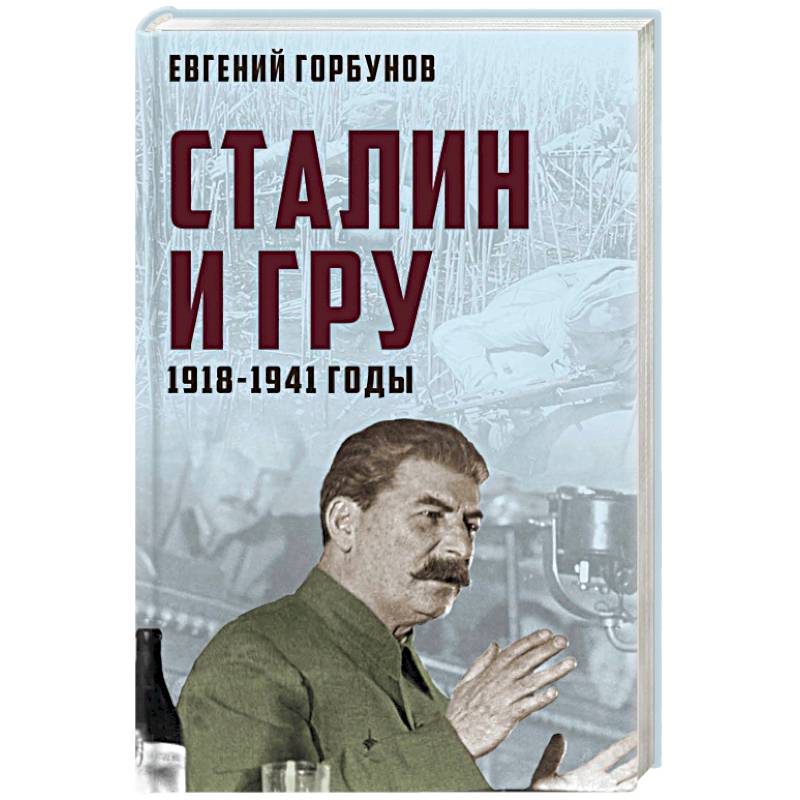 Сталин и ГРУ. 1918-1941 годы