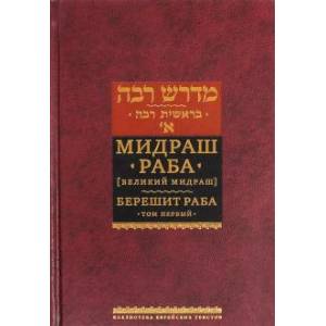 Мидраш Раба (Великий мидраш). Берешит Раба. В 10-ти томах. Том 1