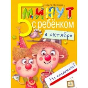 Пять минут с ребенком в октябре, но ежедневно!