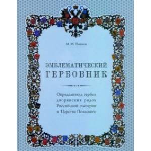 Эмблематический гербовник. Определитель гербов дворянских родов Российской империи