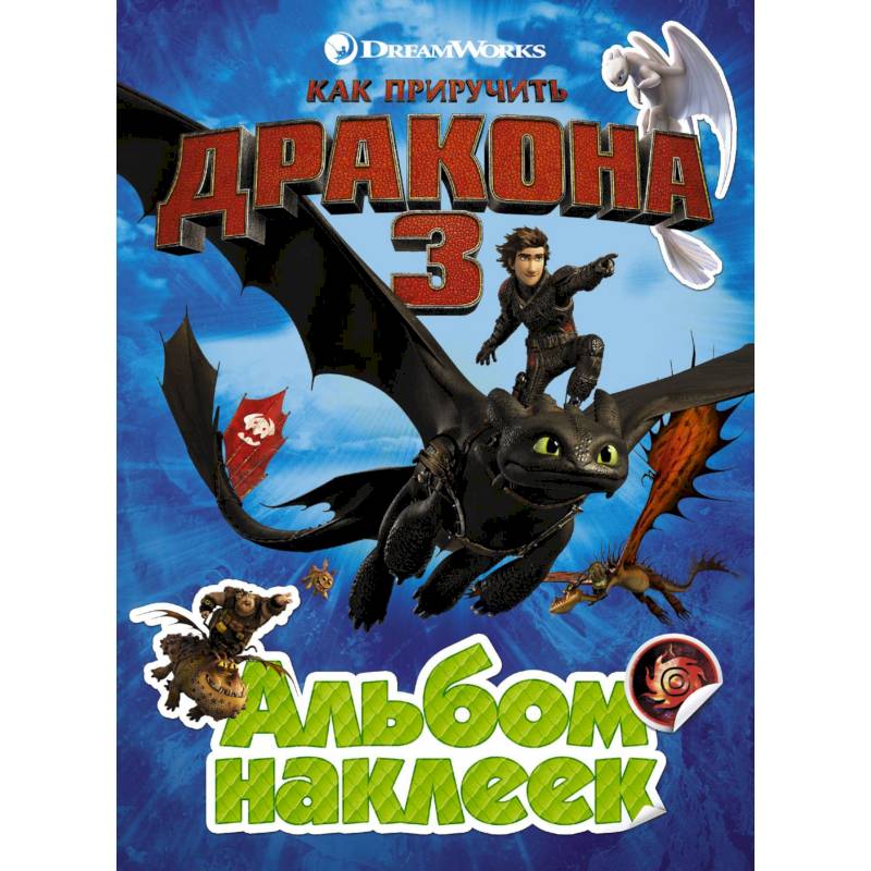 Как приручить дракона 3. Альбом наклеек (зеленый)