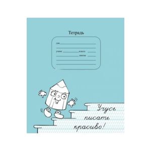 Тетрадь 'Учусь писать красиво!'
