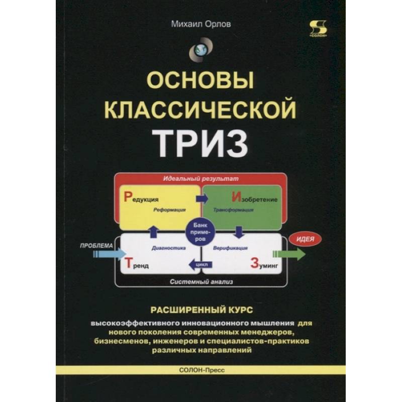 Основы классической ТРИЗ. Расширенный курс  высокоэффективного инновационного мышления