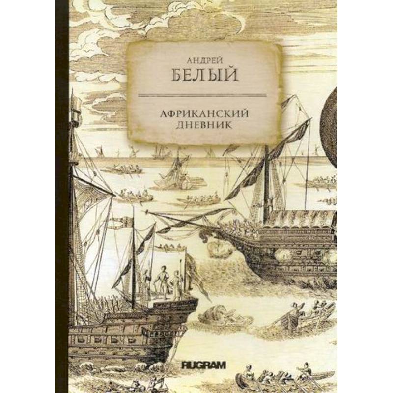 Африканский дневник