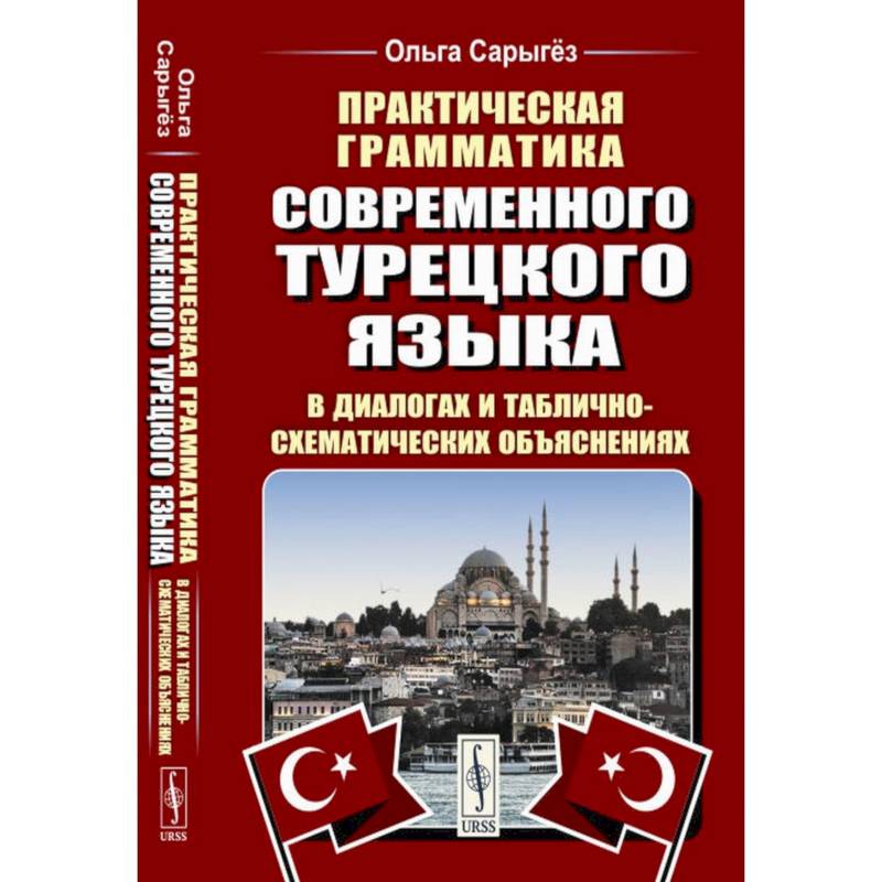 Практическая грамматика современного турецкого языка. В диалогах и таблично-схематических объяснениях Практическая грамматика современного турецкого языка. В диалогах и таблично-схематических объяснениях