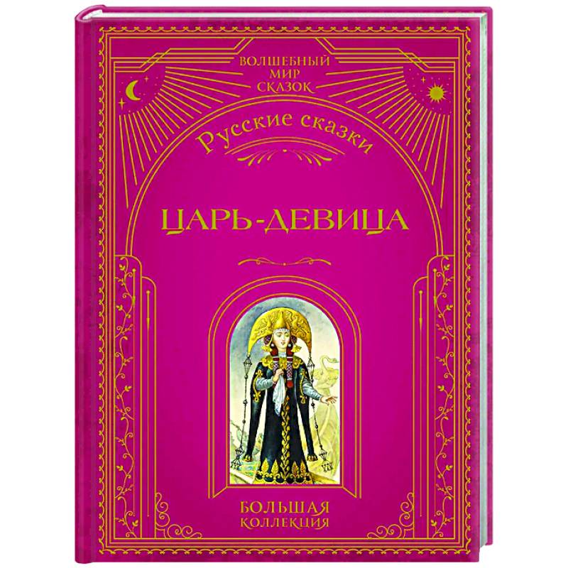 Царь-девица. Русские сказки