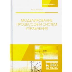 Моделирование процессов и систем управления. Учебное пособие