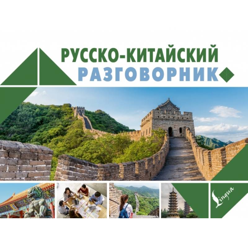 Русско-китайский разговорник