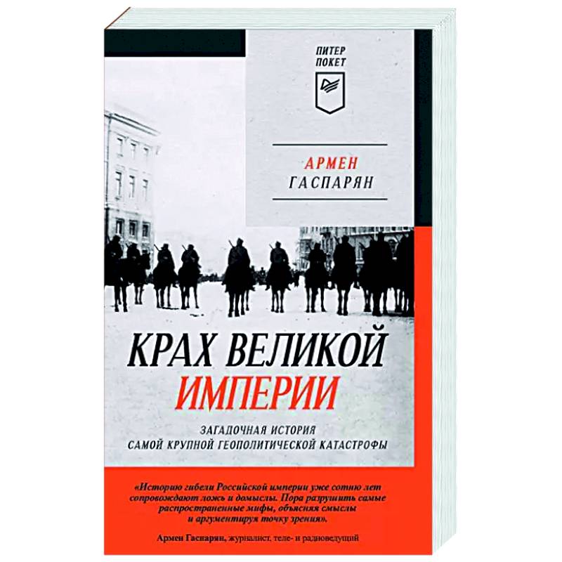 Крах великой империи. Загадочная история самой крупной геополитической катастрофы