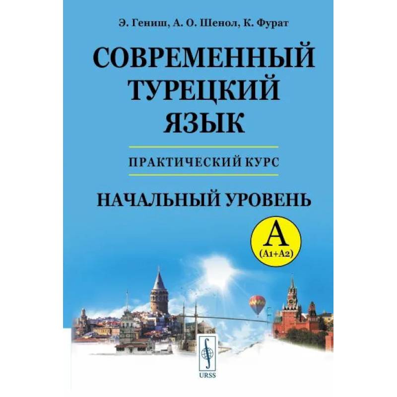 Современный турецкий язык: Практический курс. Начальный уровень A (А1 + А2). Ключи ко всем упражнениям и тестам. Турецко-русский словарь на 5000 слов Современный турецкий язык: Практический курс. Начальный уровень A (А1 + А2). Ключи ко всем упражнениям и тестам. Турецко-русский словарь на 5000 слов
