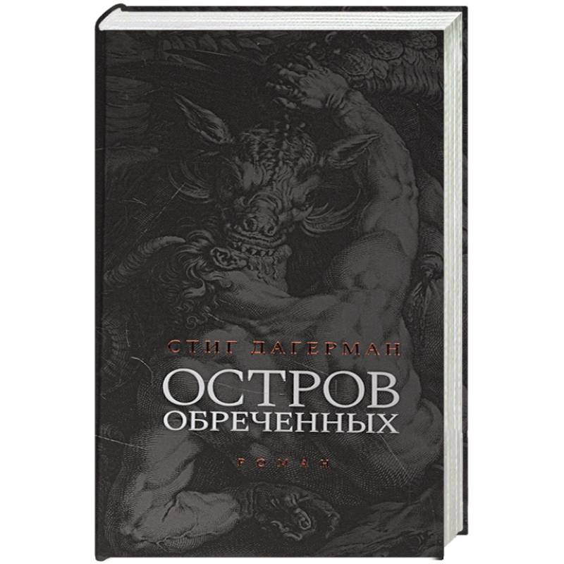 Остров обреченных