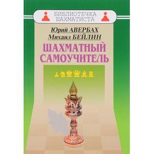 Шахматный самоучитель