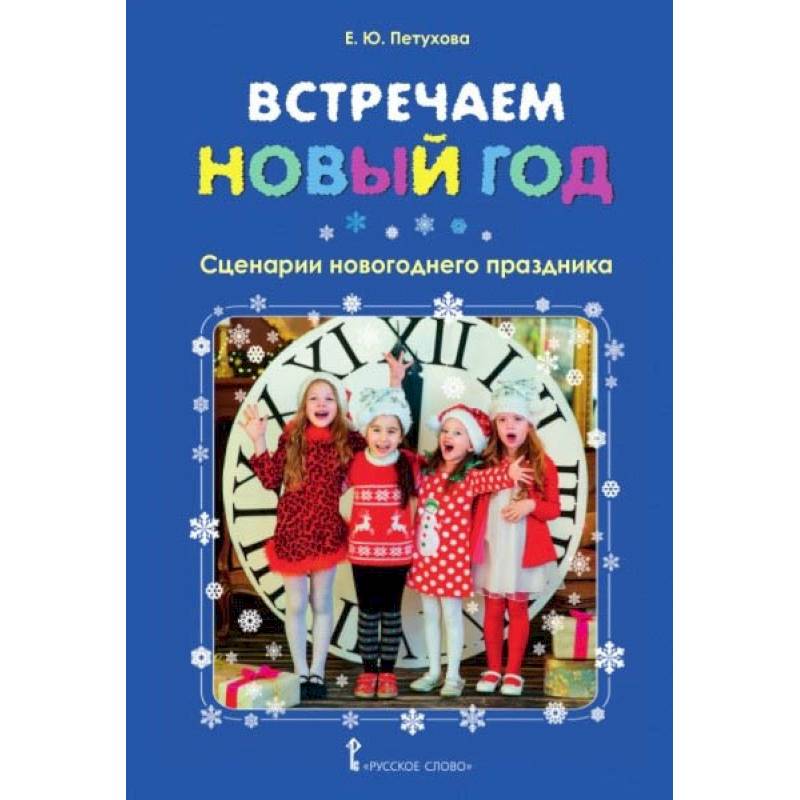 Встречаем Новый год. Сценарии новогоднего праздника