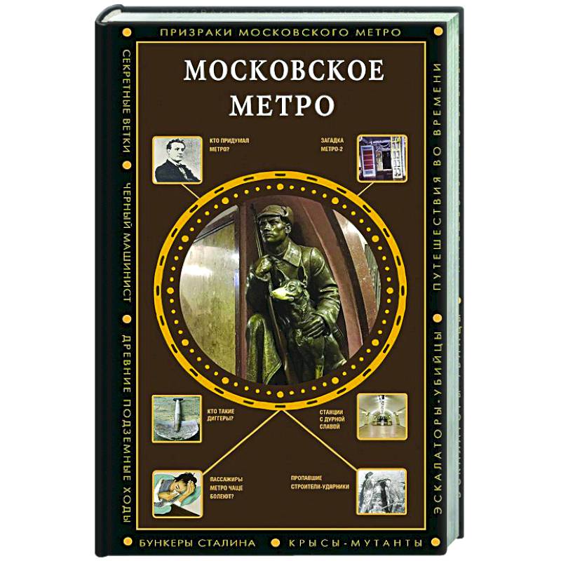 Московское метро