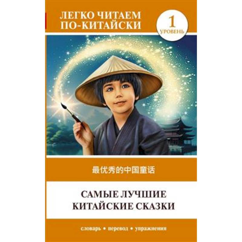 Самые лучшие китайские сказки. Уровень 1 = Zuì yōuxiù de zhōngguó tónghuà Самые лучшие китайские сказки. Уровень 1 = Zuì yōuxiù de zhōngguó tónghuà