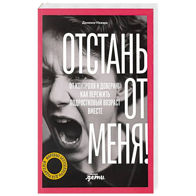 Отстань от меня! От контроля к доверию: как пережить подростковый вожраст вместе