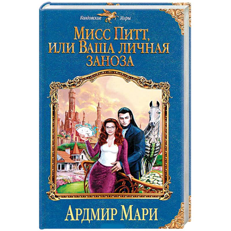 Мисс Питт, или Ваша личная заноза