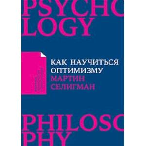 Как научиться оптимизму. Измените взгляд на мир и свою жизнь