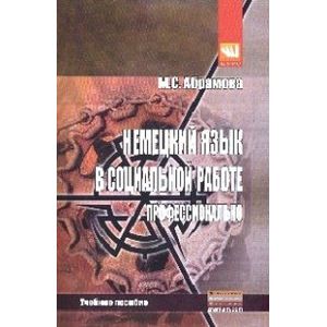 Немецкий язык в социальной работе. Профессионально: Учебное пособие