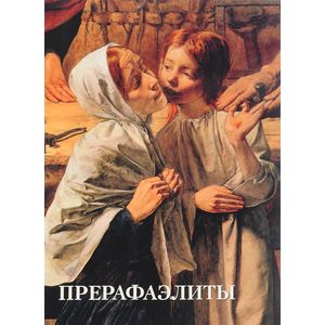 Прерафаэлиты