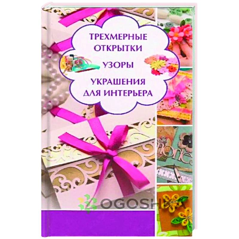 Трехмерные открытки. Узоры, украшения для интерьера
