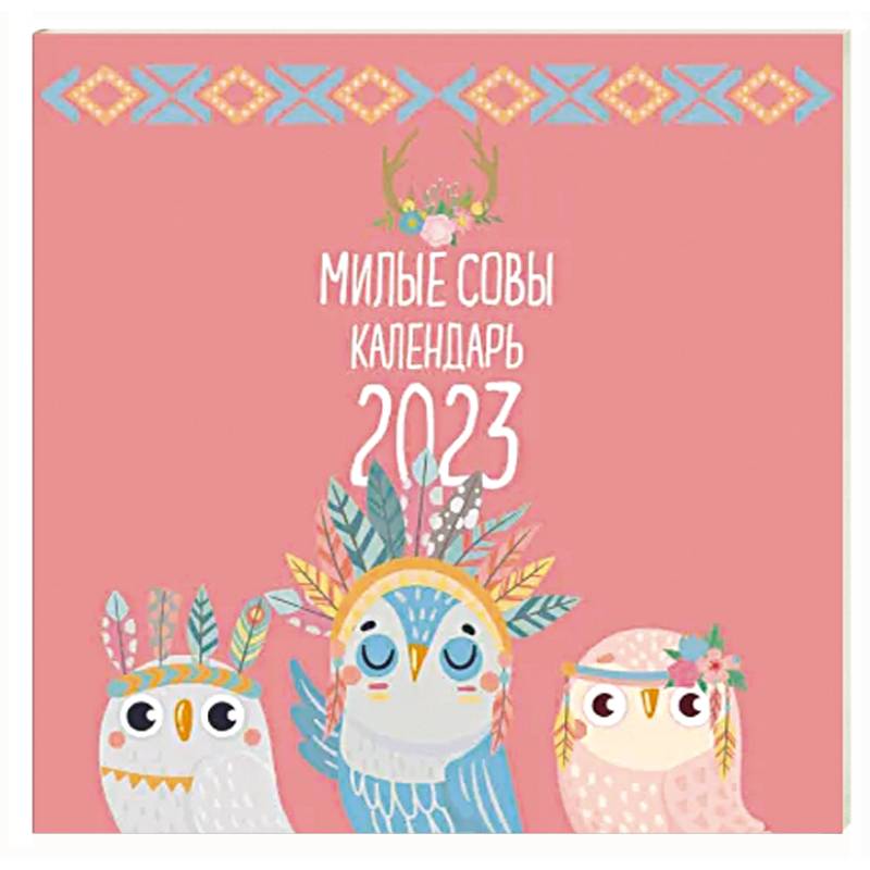 Милые совы. Календарь настенный на 2023 год