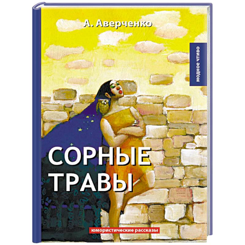 Сорные травы