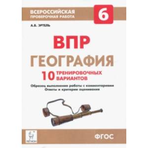 ВПР. География. 6 класс. 10 тренировочных вариантов. ФГОС