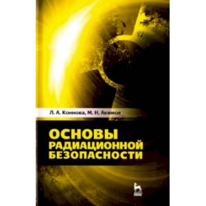 Основы радиационной безопасности. Учебное пособие