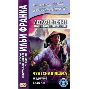 Легкое чтение на китайском языке. Чудесная яшма и другие сказки