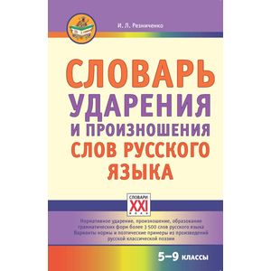 Словарь ударения и произношения слов русского языка. 5-9 классы