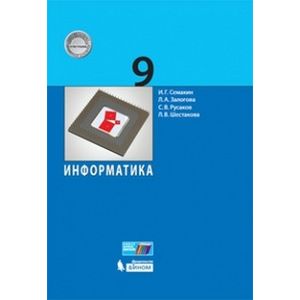 Информатика. 9 класс. Учебное пособие