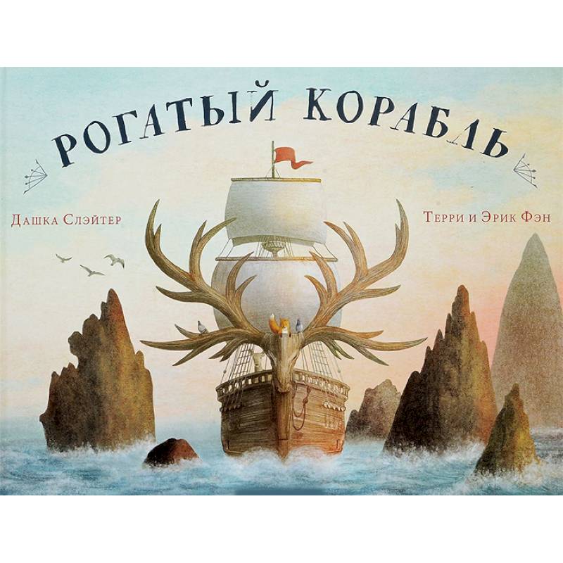 Рогатый корабль