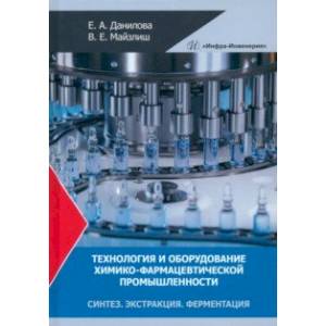 Технология и оборудование химико-фармацевтической промышленности. Синтез. Экстракция. Ферментация