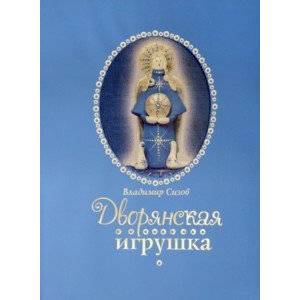 Дворянская игрушка